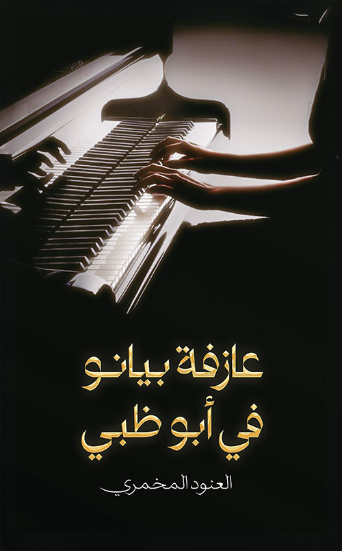 عازفة بيانو في أبوظبي