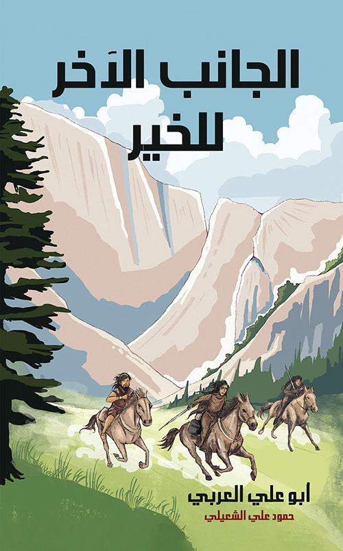 الجانب الآخر للخير