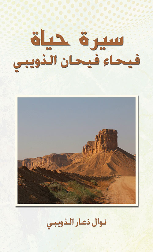 سيرة حياة فيحاء فيحان الذويبي