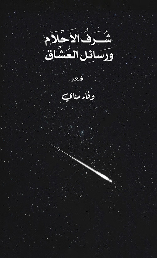 شرف الأحلام ورسائل العشاق