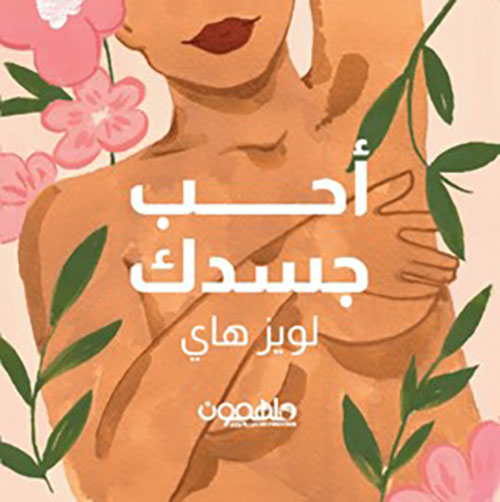 بطاقات أحب جسدك