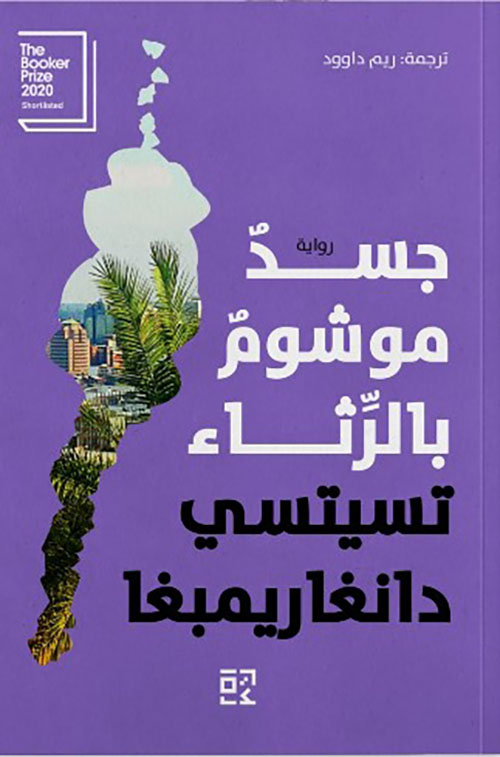 جسد موشوم بالرثاء