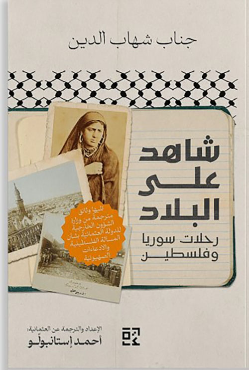 شاهد على البلاد : رحلات سوريا وفلسطين