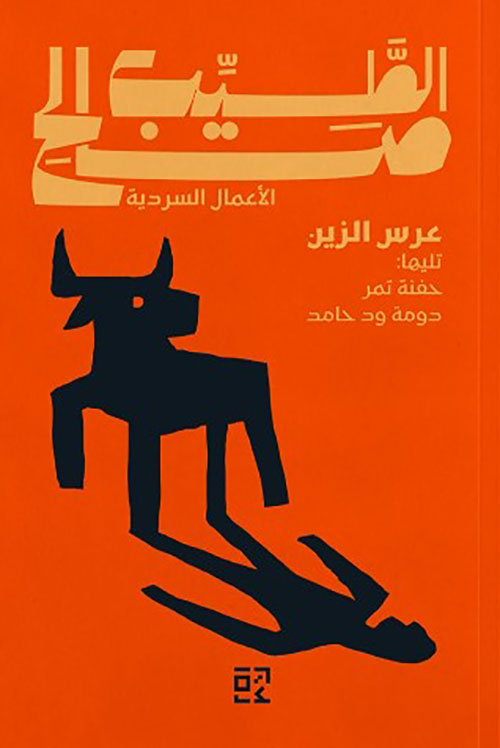 عرس الزين تليها : حفنة تمر ؛ دومة ود حامد
