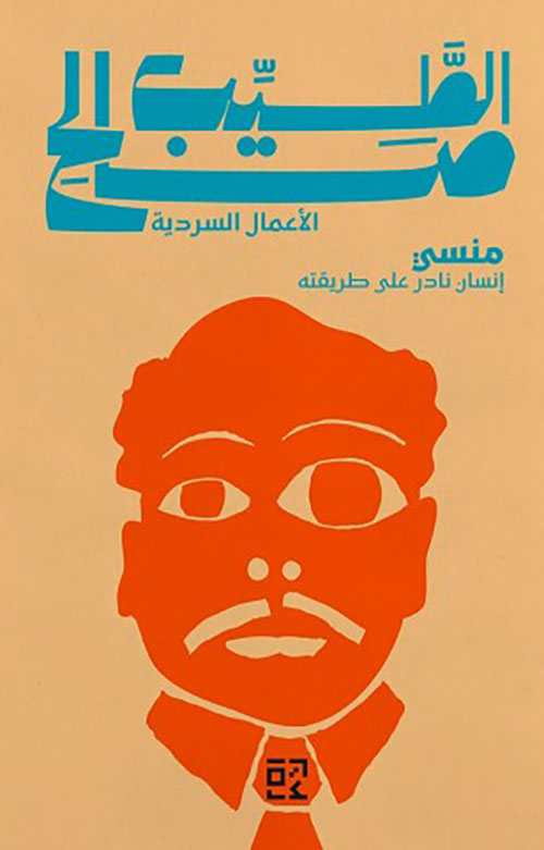 منسي : إنسان نادر على طريقته