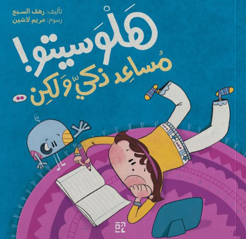 هلوسيتو: مساعد ذكي ولكن..