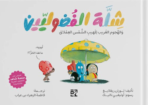 شلة الفضوليين : والهجوم الغريب للهيب الشمس العملاق - ج3