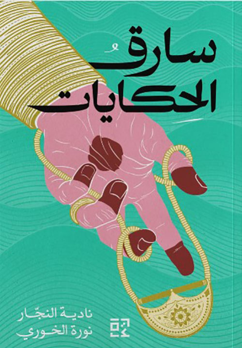 سارق الحكايات