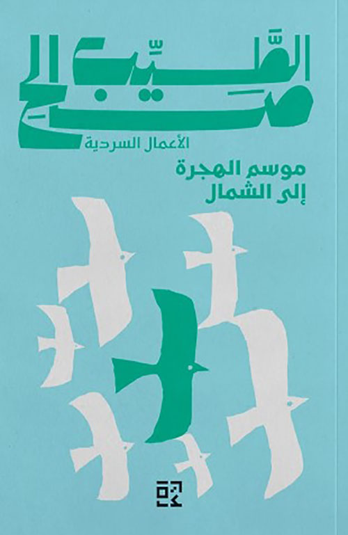 موسم الهجرة الى الشمال