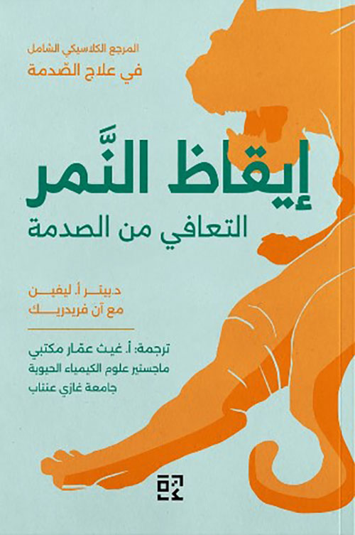 إيقاظ النمر : التعافي من الصدمة