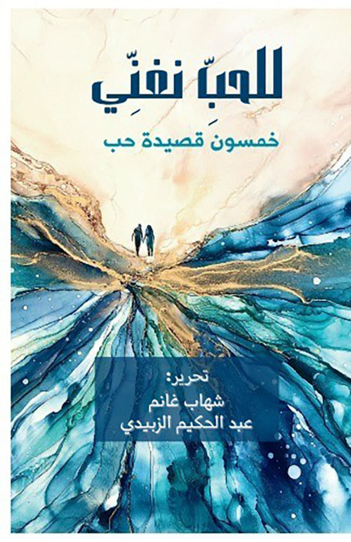 للحب نغني ؛ خمسون قصيدة حب