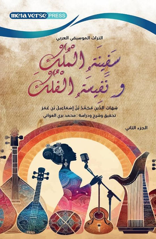 سفينة الملك ونفيسة الفلك