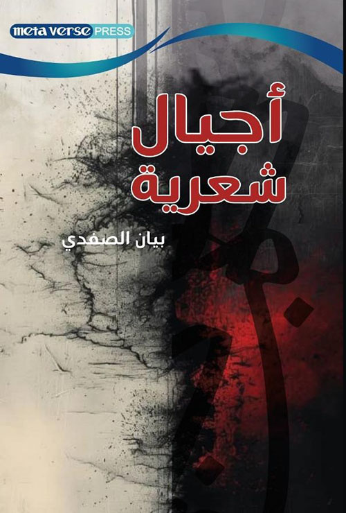 أجيال شعرية