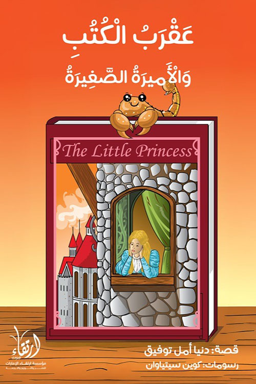 عقرب الكتب والأميرة الصغيرة