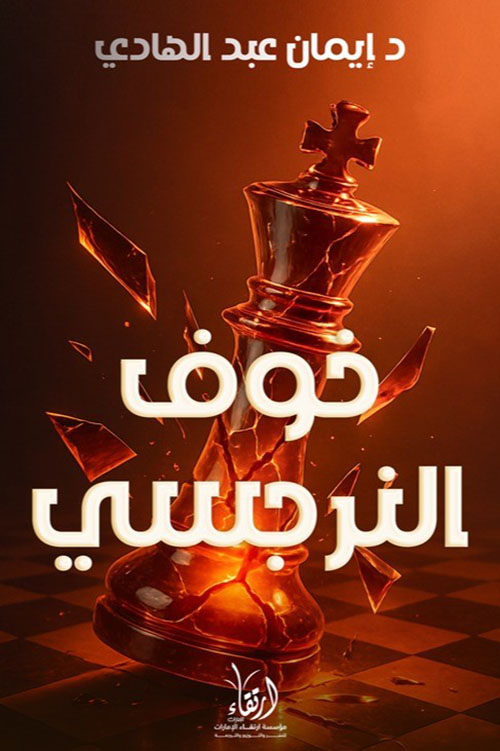 خوف النرجسي