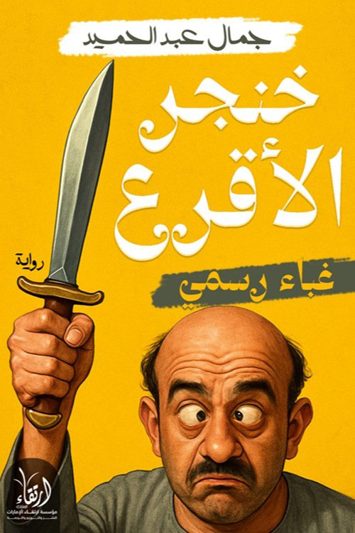 خنجر الأقرع… غباء رسمي!