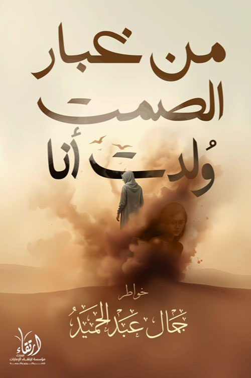 من غبار الصمت ولدت أنا