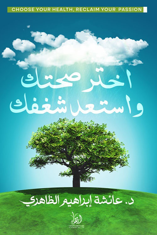 اختر صحتك واستعد شغفك