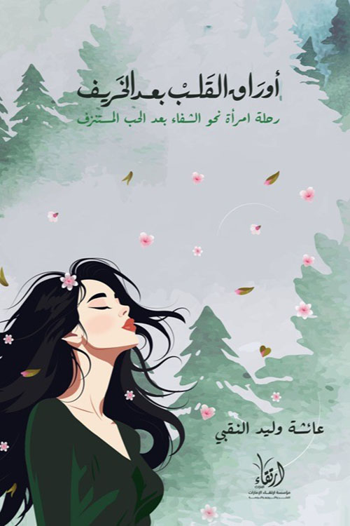 أوراق القلب بعد الخريف ؛ رحلة امرأة نحو الشفاء بعد الحب المستنزف