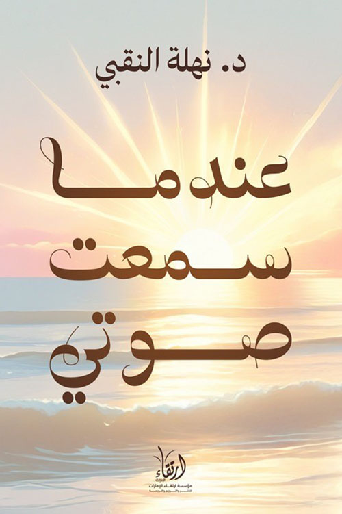 عندما سمعت صوتي