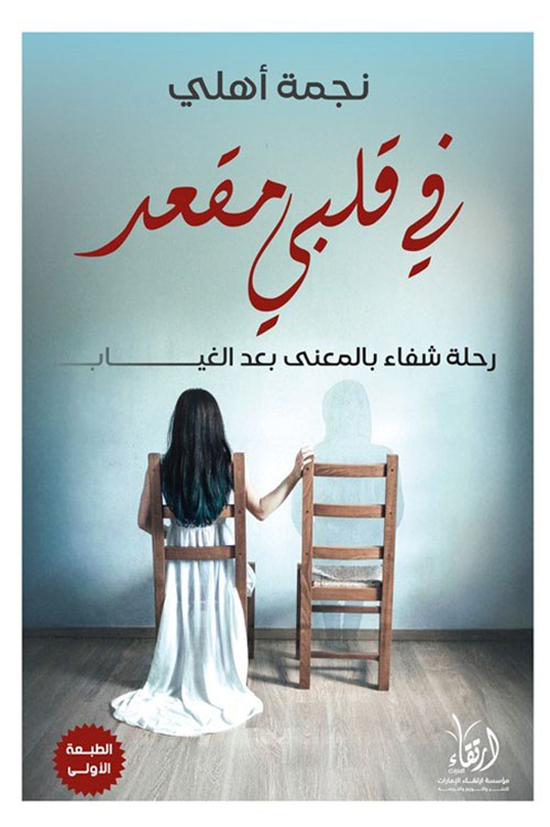 في قلبي مقعد ؛ رحلة شفاء بالمعنى بعد الغياب