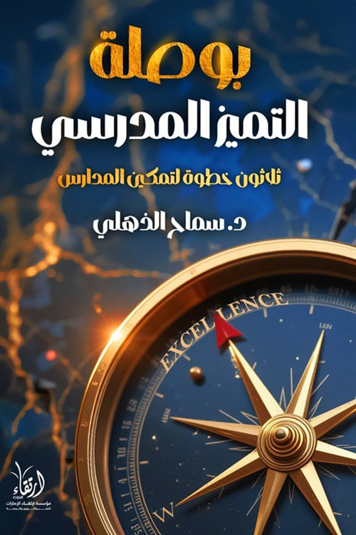 بوصلة التميز المدرسي ؛ ثلاثون خطوة لتمكين المدارس