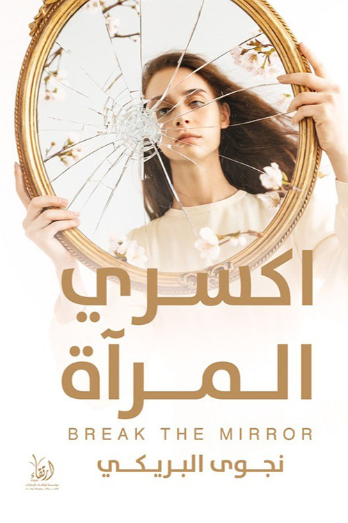 اكسري المرآة