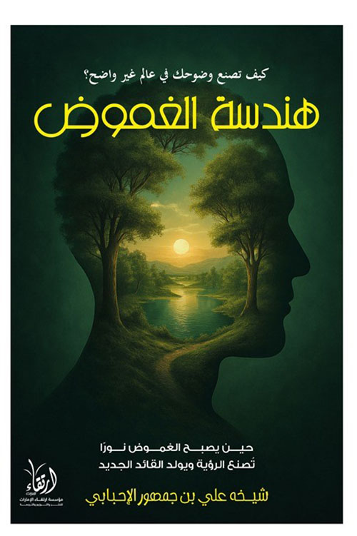 كيف تصنع وضوحك في عالم غير واضح ؟ هندسة الغموض حين يصبح الغموض نوراً تصنع الرؤية ويولد القائد الجديد