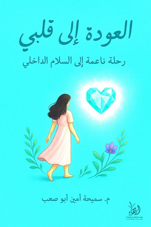 العودة إلى قلبي ؛ رحلة ناعمة إلى السلام الداخلي