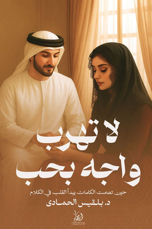 لا تهرب واجه بحب