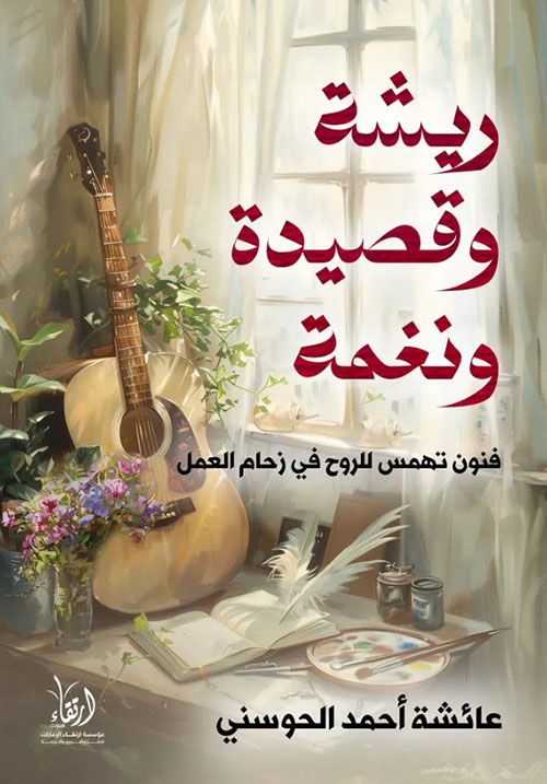 ريشة وقصيدة ونغمة ؛ فنون تهمس للروح في زحام العمل