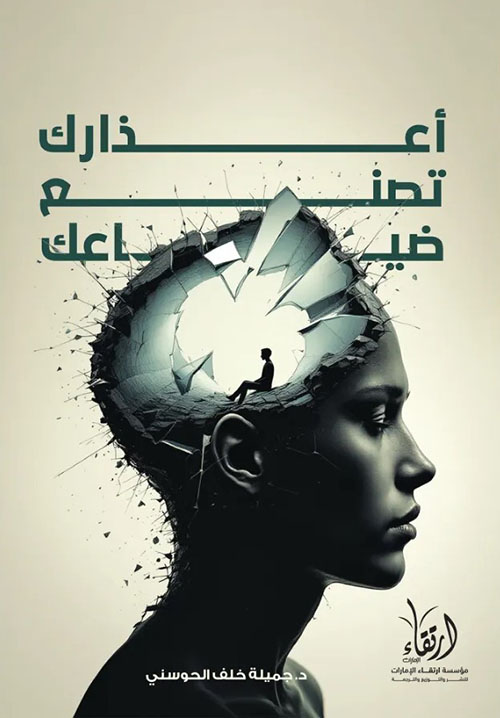 أعذارك تصنع ضياعك