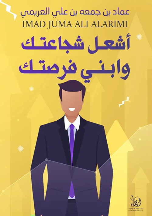 أشعل شجاعتك وابني فرصتك