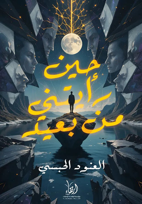 حين رأيتني من بعيد