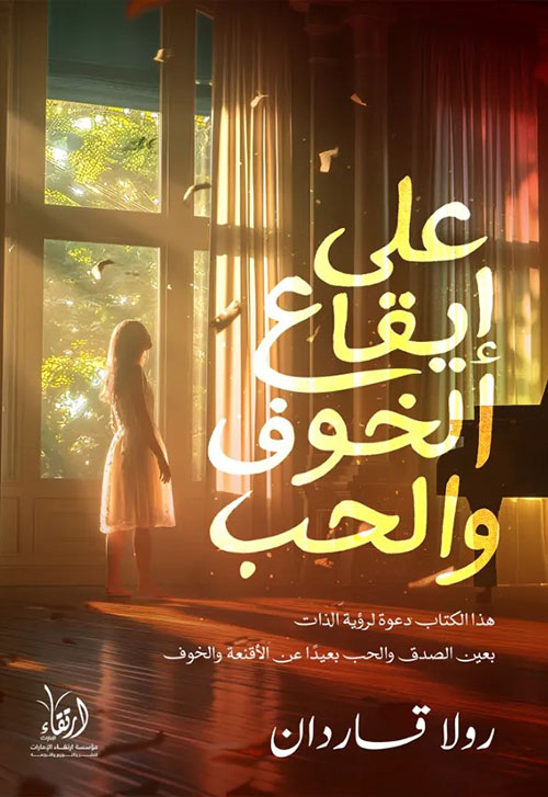 على إيقاع الخوف والحب