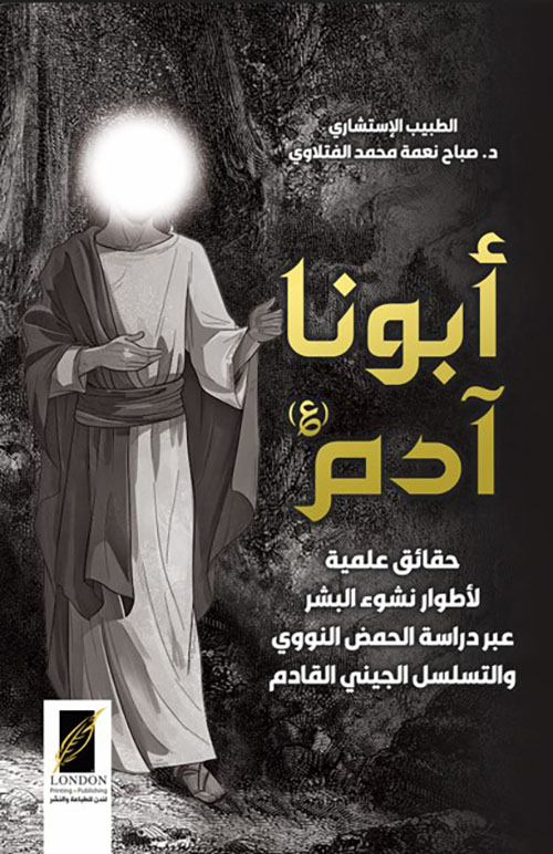 أبونا آدم عليه السلام حقائق علمية لأطوار نشوء البشر عبر دراسة الحمض النووي والتسلسل الجيني القادم