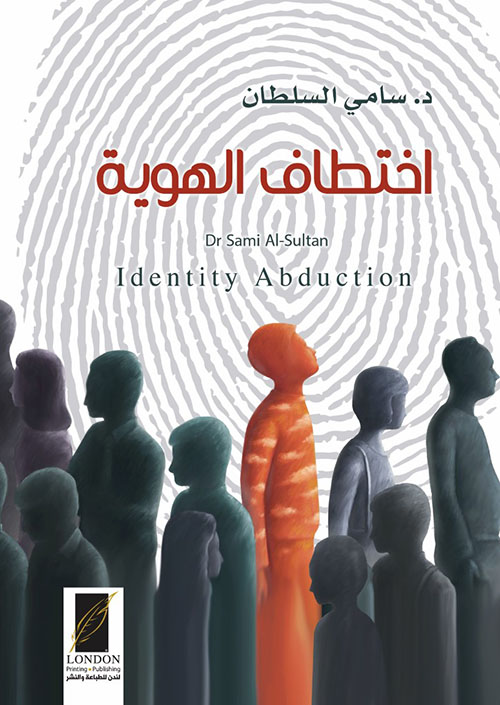 اختطاف الهوية