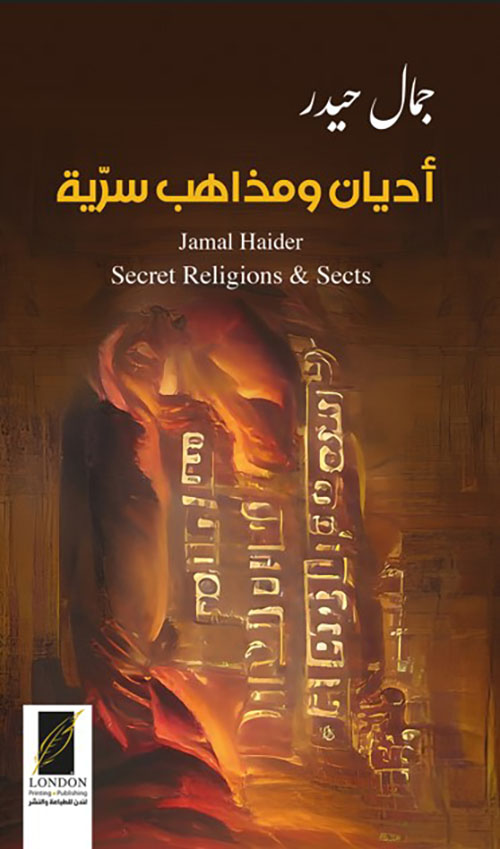أديان ومذاهب سرية Secret Religions and sects