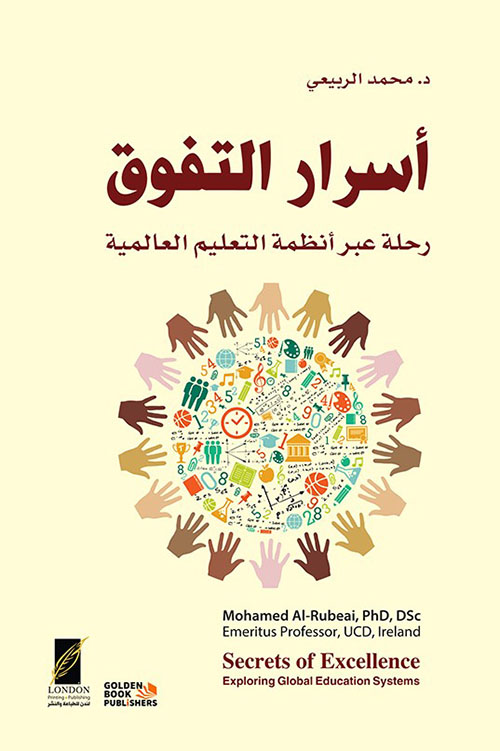 أسرار التفوق ؛ رحلة عبر أنظمة التعليم العالمية