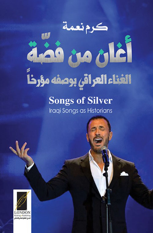 أغان من فضة ؛ الغناء العراقي بوصفه مؤرخاً