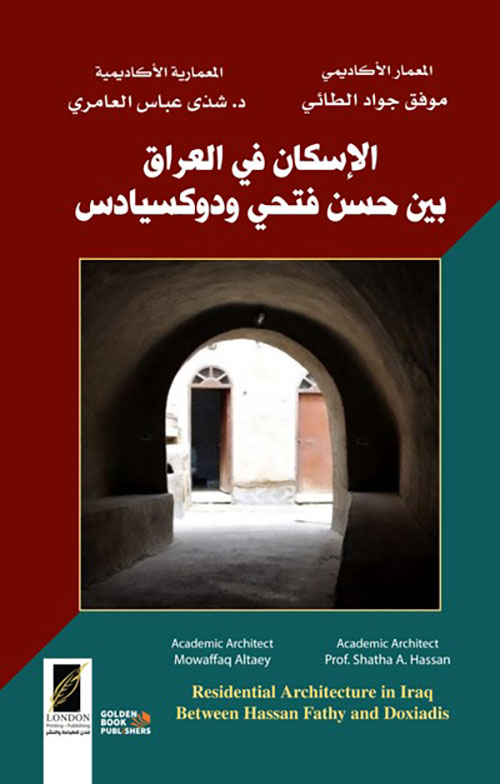 الإسكان في العراق ؛ بين حسن فتحي ودوكسيادس