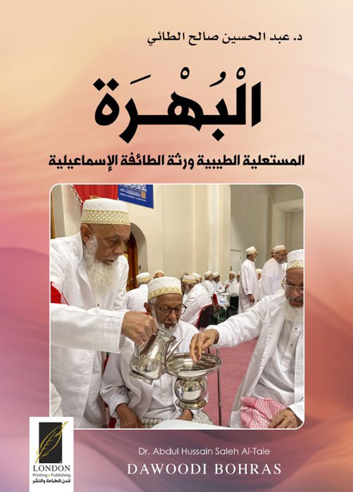 البهرة ؛ المستعلية الطيبية ورثة الطائفة الإسماعيلية