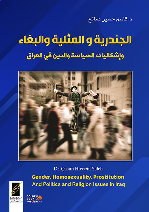 الجندرية والمثليه والبغاء وإشكاليات السياسة والدين في العراق