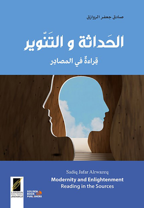 الحداثة والتنوير |؛ قراءة في المصادر