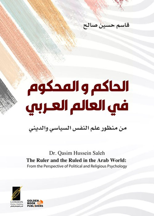 الحاكم والمحكوم في العالم العربي ؛ من منظور علم النفس السياسي والديني