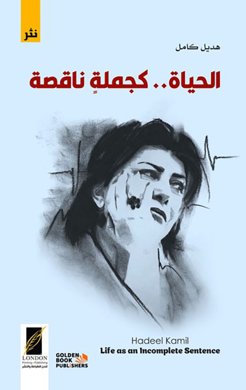 الحياة ؛ كجملة ناقصة