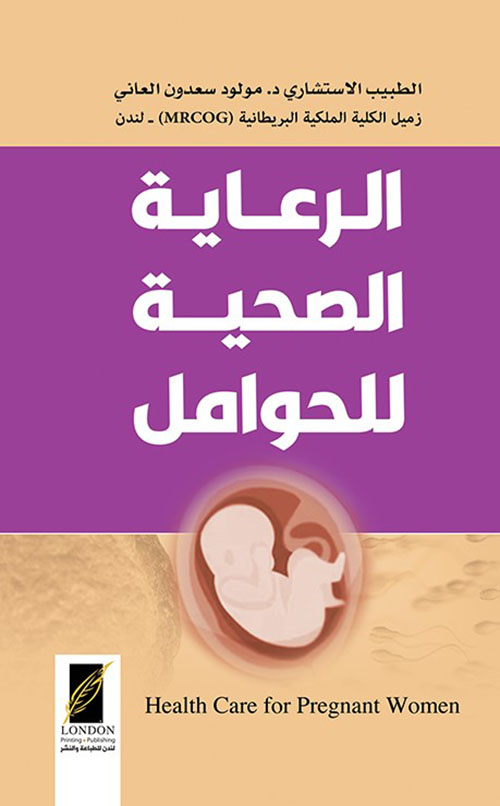 الرعاية الصحية للحوامل