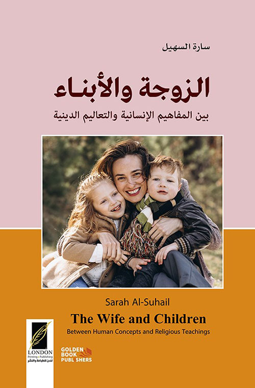 الزوجة والأبناء ؛ بين المفاهيم الإنسانية والتعاليم الدينية