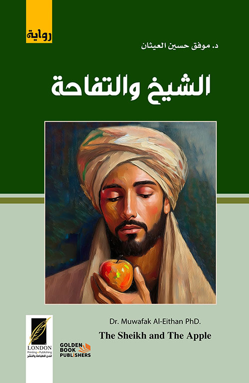 الشيخ والتفاحة
