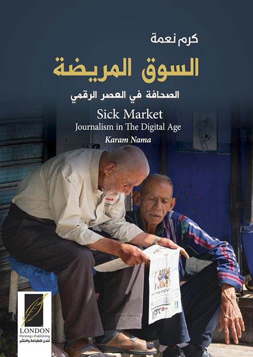 السوق المريضة ؛ الصحافة في العصر الرقمي